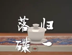 Return and Surrender - 落蝶 - 归一